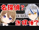 これは迷探偵二人のための物語である。【チックタック：二人のための物語】