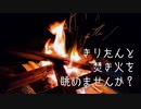 きりたんと焚き火を眺めませんか？【8束目】