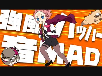 【手描きMAD】強風ハッハー