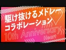 『駆け抜けるメドレーコラボレーション 10th Anniversary ハート』を元の曲で再現してみた