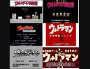 [実況]  ウルトラマンシリーズ（FCD・AC・GB・PS）6作品プレイ動画まとめ