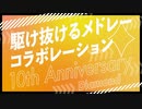 『駆け抜けるメドレーコラボレーション 10th Anniversary ダイヤ』を元の曲で再現してみた