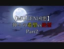 【MUGEN凶悪】神々の希望vs絶望 Part2