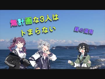 無計画な3人はトまらない［嵐の道南］”目的地へ”