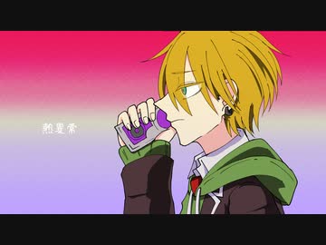 【歌うボイスロイド】熱異常【水奈瀬コウ】