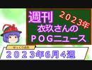 【競馬】週刊・ゆっくりＰＯＧニュース　２０２３年６月４週【ゆっくり解説】