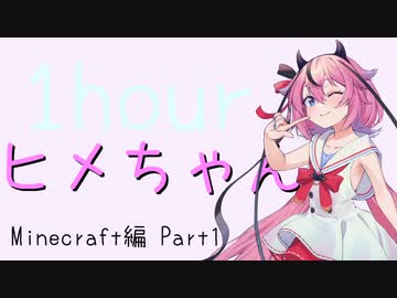 ヒメちゃんのゲームは一日一時間！[minecraft編]一時間
