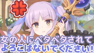 女の人にベタベタされて、よろこばないでください！