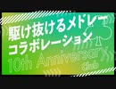 『駆け抜けるメドレーコラボレーション 10th Anniversary クラブ』を元の曲で再現してみた
