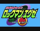 【ロックマンエグゼアドバンスドコレクション】お帰りロックマン【実況プレイ】