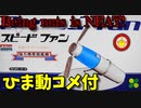 【ひま動コメ付】 思い出の積みプラレビュー集 第143回 ☆ ARII ポケットファン 高原のすずしさを呼ぶ強力携帯扇風機　スピードファン