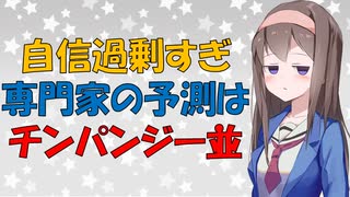 【心理学】偉そうに未来予測して盛大に外す評論家たちの錯覚【VOICEROID解説】