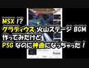 MSX !? グラディウス 火山ステージ BGM 作ってみた Challenger 1985/GRADIUS/(C) KONAMI 東野美紀 コナミ PSG 3音 アレンジ
