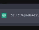 AIとしりとりをしよう【ChatGPT】
