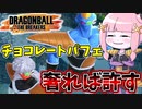 【DBDBD】チョコレートパフェが食いたくて仕方ないタイプのバータさん【VOICEROID実況/ドラゴンボールザブレイカーズ】