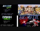 [実況]「DAIOH GALE／大王／バイオメタル（SFC・PS・AC）」5作品プレイ動画まとめ（デジカメ撮影）