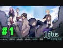 【実況：お試しプレイ枠】この世界で生き残れるか？ Lotus Reverie をプレイ (初見) #01