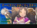 【ウマ娘ガチャ】マーベラスサンデーガチャに挑む埼玉ギャル＃【春日部つむぎ実況】