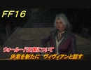 ＦＦ１６　決意を新たに　ヴィヴィアンと話す　ウォールード王国について　メインストーリー攻略　＃１４１　【ファイナルファンタジー１６】