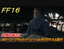 ＦＦ１６　決意を新たに　カローン・ブラックソーン・ハルポクラテスと話す　メインストーリー攻略　＃１４２　【ファイナルファンタジー１６】