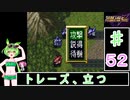ずんだもんと四国めたんのスーパーロボット大戦Ｆ完結編 52話「トレーズ、立つ」