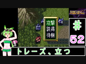 ずんだもんと四国めたんのスーパーロボット大戦Ｆ完結編 52話「トレーズ、立つ」