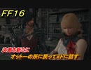 ＦＦ１６　決意を新たに　オットーの所に戻ってミドに話す　メインストーリー攻略　＃１４３　【ファイナルファンタジー１６】