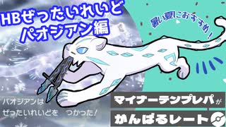 HBぜったいれいどパオジアン編【マイナーテンプレパが頑張るレート】|ポケモンSV