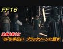 ＦＦ１６　決意を新たに　ミドの手伝い　ブラックソーンに話す　メインストーリー攻略　＃１４４　【ファイナルファンタジー１６】