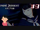 女子大生、呪詛バトルをやってみる|パラノマサイト FILE23 本所七不思議　#9