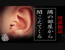 【妖怪おやじむすめの怪談朗読部屋】VTuber洒落恐朗読「隣の部屋から聞こえてくる」【怖い話・作業用・睡眠用・男性ボイス】