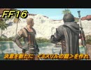ＦＦ１６　決意を新たに　＜ミスリルの鎧＞を作れ　メインストーリー攻略　＃１４５　【ファイナルファンタジー１６】