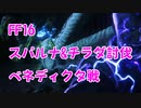 【FF16】ボス戦 スパルナ&チラダ討伐シーン ベネディクタ戦