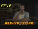 ＦＦ１６　胸を焦がす形　クエスト攻略　＃１４６　【ファイナルファンタジー１６】