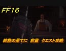 ＦＦ１６　純熱の果てに　前篇　クエスト攻略　＃１４７　【ファイナルファンタジー１６】