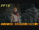 ＦＦ１６　決意を新たに　ミスリルの兜について聞く　メインストーリー攻略　＃１４８　【ファイナルファンタジー１６】