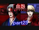 【血怨 -完全版-】ホラー苦手マンが怨霊と遊びますpart25【初見実況】