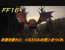 ＦＦ１６　決意を新たに　＜ミスリルの兜＞をつくれ　メインストーリー攻略　＃１４９　【ファイナルファンタジー１６】