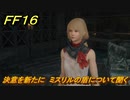 ＦＦ１６　決意を新たに　ミスリルの盾について聞く　メインストーリー攻略　＃１５０　【ファイナルファンタジー１６】