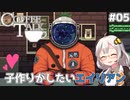 【Coffee Talk】あかり、カフェのマスターになります。#05【VOICEROID実況】