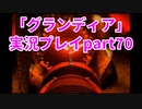 まだ見ぬ場所へ！冒険だ！「グランディア」実況プレイpart70