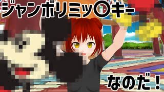 【少年少女大戦MMD】ジャンボリミッ〇キー【13人＋α】