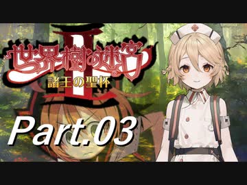 【Part.03】ブシドーきりたんが行く(世界樹の迷宮Ⅱ HD REMASTER)