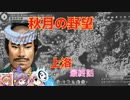 ＜信長の野望・新生＞神子のほのぼの猫の手記　最終話（上級秋月家、1546年）