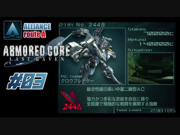 【#03_ALLIANCE√A】ARMORED CORE LAST RAVEN【実況解説】