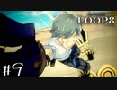 化け物に取りつかれたオタクを取り戻す戦い 【LOOP8/ループエイト】 #9