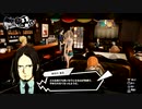ペルソナ5S初めて実況して負けず劣らずパート20
