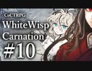 【クトゥルフ神話TRPG】ホワイトウィスプ・カーネーション #10ℬ:聴取