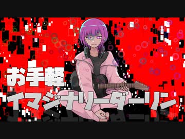 【歌ってみた】イマジナリーダーリン/ポロポ【ぼちこver】