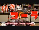 8本飲み比べ、『利きコーラ』に挑戦！